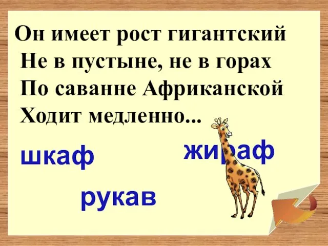 Он имеет рост гигантский Не в пустыне, не в горах По