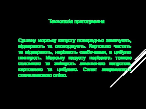 Сушену морську капусту попередньо замачують, відварюють та охолоджують. Картоплю чистять та