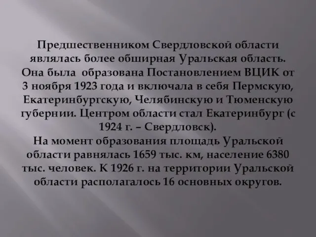 Предшественником Свердловской области являлась более обширная Уральская область. Она была образована