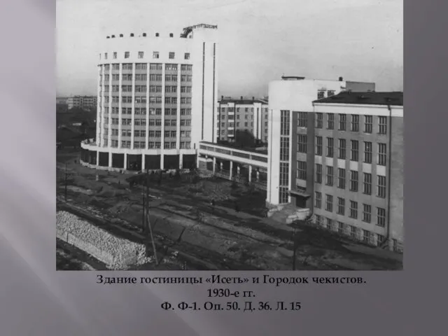 Здание гостиницы «Исеть» и Городок чекистов. 1930-е гг. Ф. Ф-1. Оп. 50. Д. 36. Л. 15