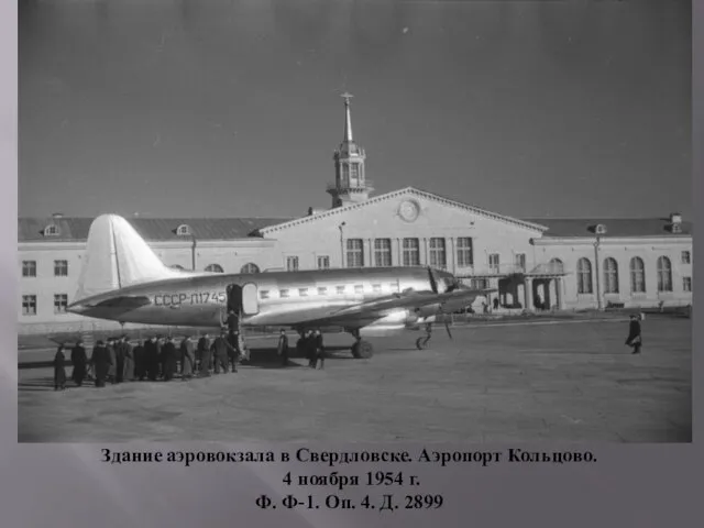 Здание аэровокзала в Свердловске. Аэропорт Кольцово. 4 ноября 1954 г. Ф. Ф-1. Оп. 4. Д. 2899