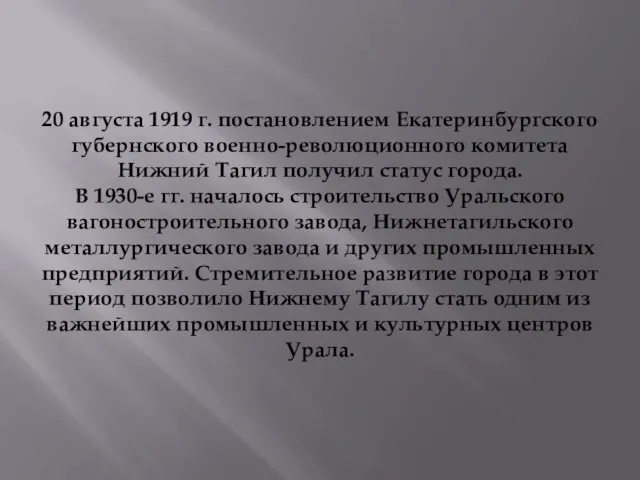 20 августа 1919 г. постановлением Екатеринбургского губернского военно-революционного комитета Нижний Тагил