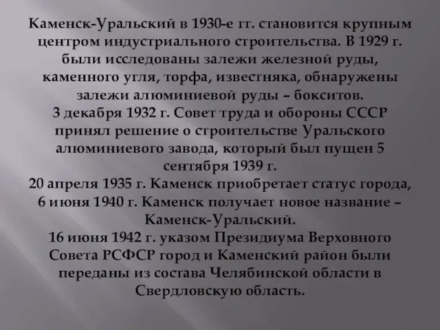 Каменск-Уральский в 1930-е гг. становится крупным центром индустриального строительства. В 1929