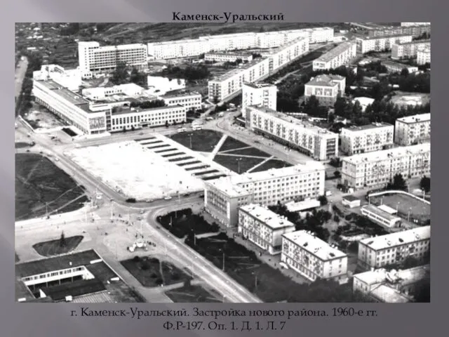 Каменск-Уральский г. Каменск-Уральский. Застройка нового района. 1960-е гг. Ф.Р-197. Оп. 1. Д. 1. Л. 7