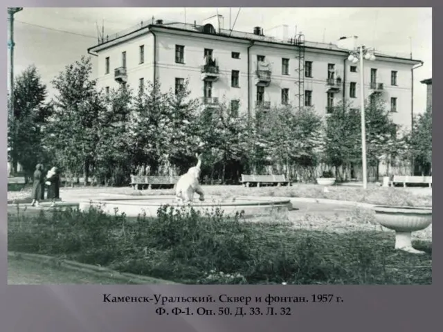 Каменск-Уральский. Сквер и фонтан. 1957 г. Ф. Ф-1. Оп. 50. Д. 33. Л. 32