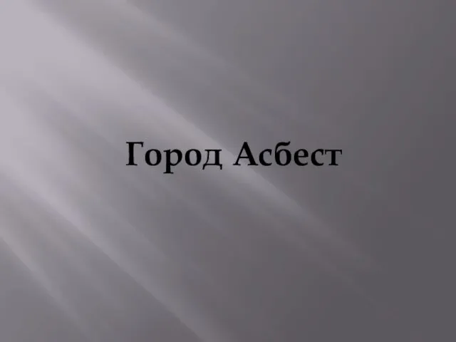 Город Асбест