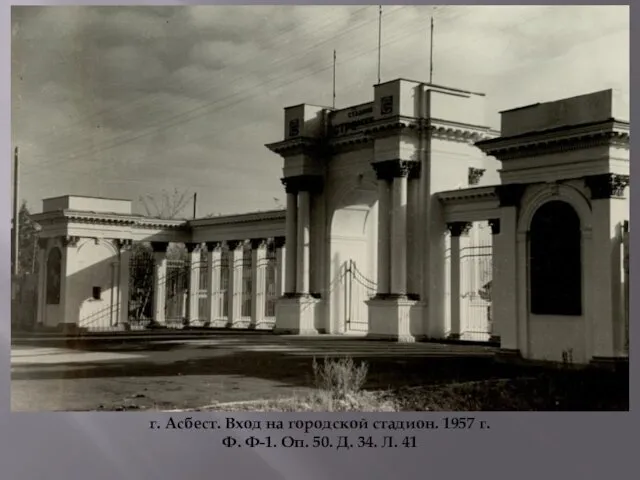 г. Асбест. Вход на городской стадион. 1957 г. Ф. Ф-1. Оп. 50. Д. 34. Л. 41