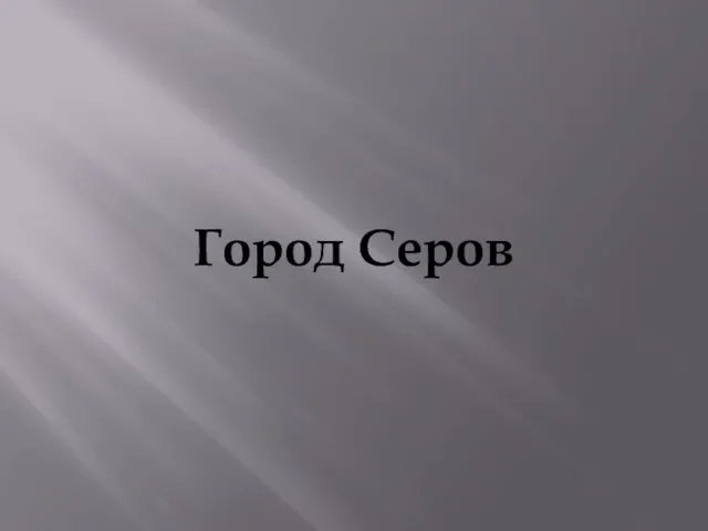 Город Серов