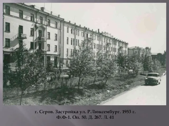 г. Серов. Застройка ул. Р.Люксембург. 1953 г. Ф.Ф-1. Оп. 50. Д. 267. Л. 41