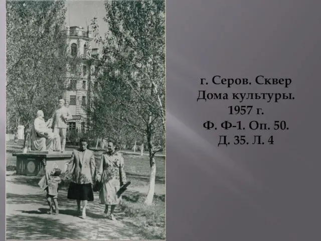 г. Серов. Сквер Дома культуры. 1957 г. Ф. Ф-1. Оп. 50. Д. 35. Л. 4