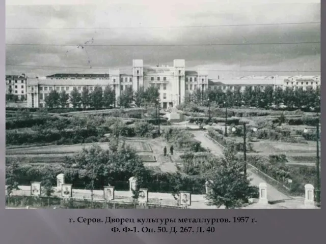 г. Серов. Дворец культуры металлургов. 1957 г. Ф. Ф-1. Оп. 50. Д. 267. Л. 40