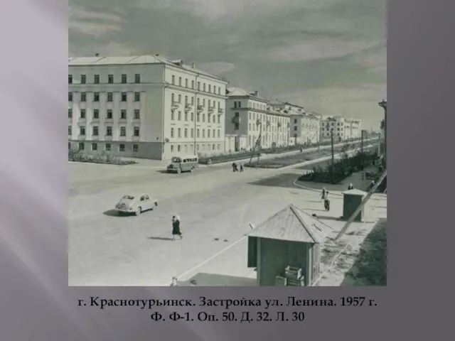 г. Краснотурьинск. Застройка ул. Ленина. 1957 г. Ф. Ф-1. Оп. 50. Д. 32. Л. 30