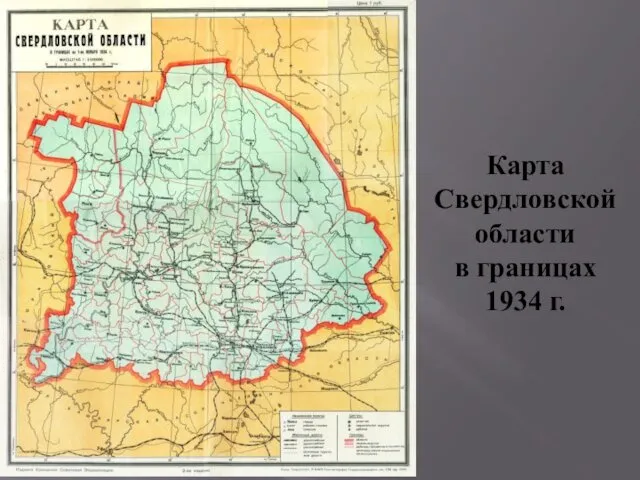 Карта Свердловской области в границах 1934 г.