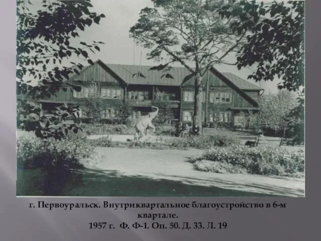 г. Первоуральск. Внутриквартальное благоустройство в 6-м квартале. 1957 г. Ф. Ф-1.