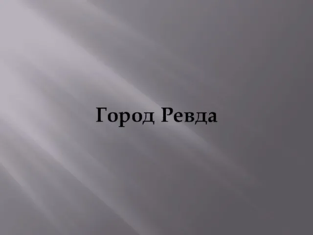 Город Ревда