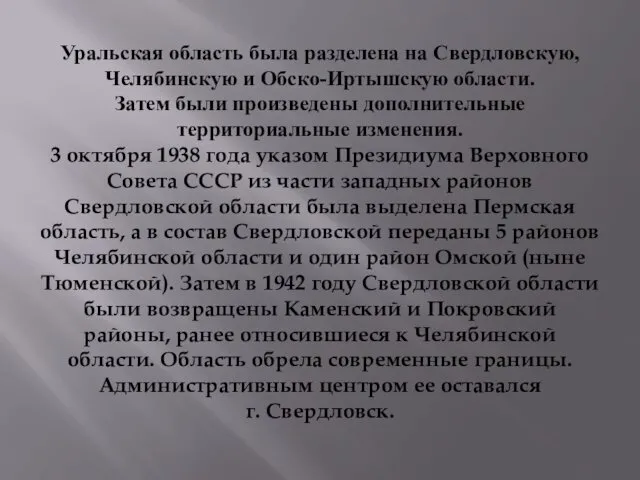 Уральская область была разделена на Свердловскую, Челябинскую и Обско-Иртышскую области. Затем