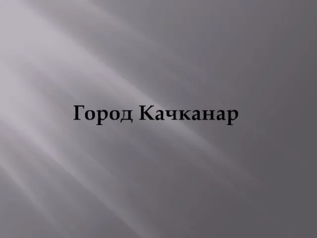 Город Качканар