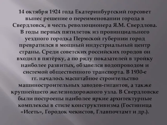 14 октября 1924 года Екатеринбургский горсовет вынес решение о переименовании города