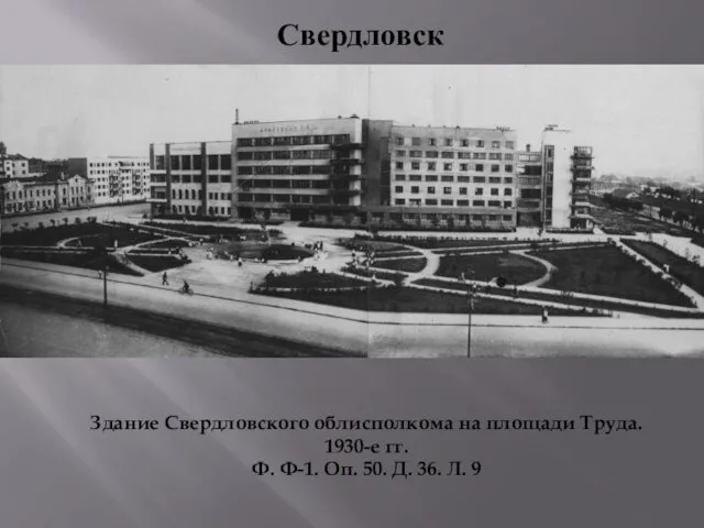 Свердловск Здание Свердловского облисполкома на площади Труда. 1930-е гг. Ф. Ф-1.