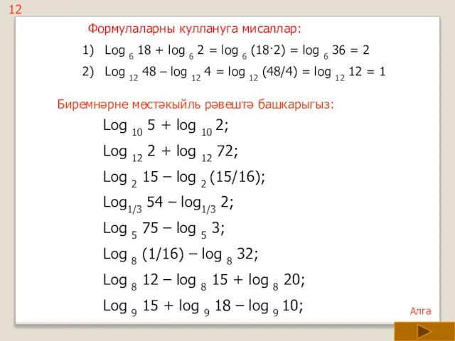 Формулаларны куллануга мисаллар: Log 6 18 + log 6 2 =