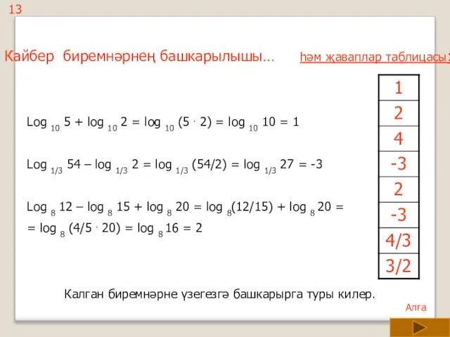 13 Кайбер биремнәрнең башкарылышы… Log 10 5 + log 10 2