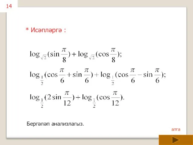 14 * Исәпләргә : Бергәләп анализлагыз.