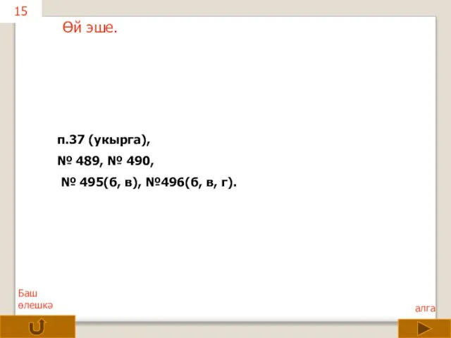 Өй эше. 15 п.37 (укырга), № 489, № 490, № 495(б, в), №496(б, в, г).