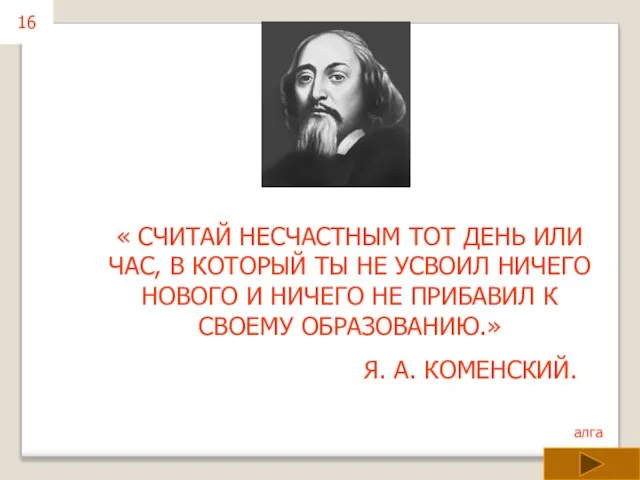 « СЧИТАЙ НЕСЧАСТНЫМ ТОТ ДЕНЬ ИЛИ ЧАС, В КОТОРЫЙ ТЫ НЕ