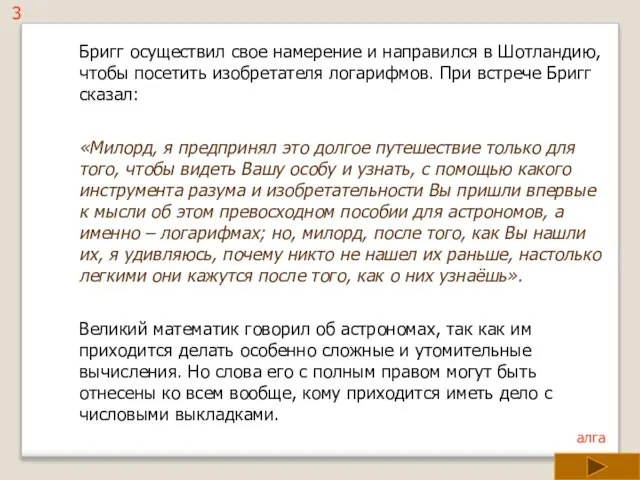 Бригг осуществил свое намерение и направился в Шотландию, чтобы посетить изобретателя