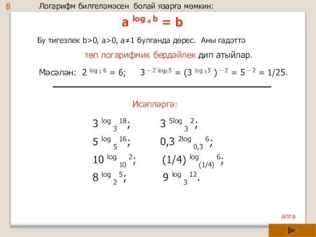 Логарифм билгеләмәсен болай язарга мөмкин: a log a b = b