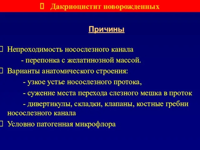 Непроходимость носослезного канала - перепонка с желатинозной массой. Варианты анатомического строения: