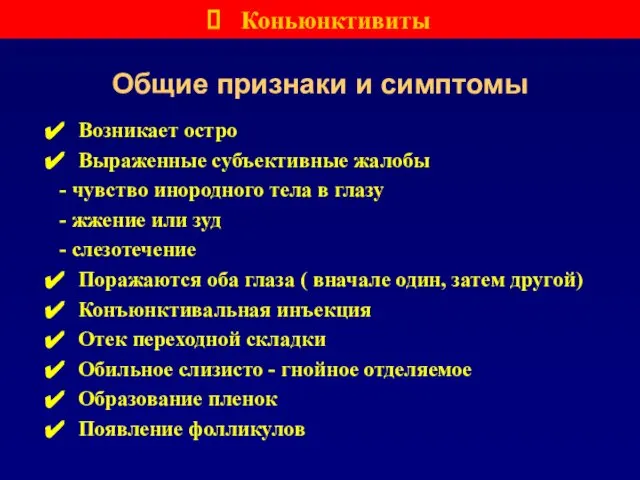 Общие признаки и симптомы Возникает остро Выраженные субъективные жалобы - чувство