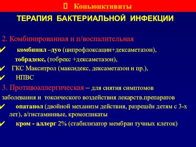 ТЕРАПИЯ БАКТЕРИАЛЬНОЙ ИНФЕКЦИИ 2. Комбинированная и п/воспалительная комбинил –дуо (ципрофлоксацин+дексаметазон), тобрадекс,