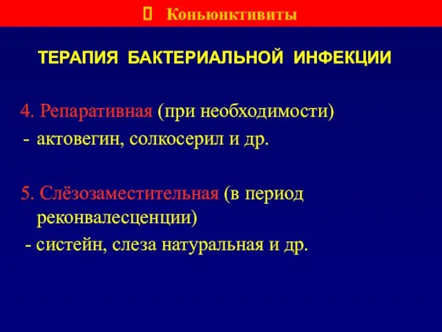 ТЕРАПИЯ БАКТЕРИАЛЬНОЙ ИНФЕКЦИИ 4. Репаративная (при необходимости) актовегин, солкосерил и др.