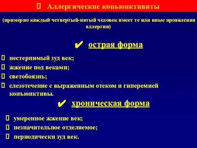 нестерпимый зуд век; жжение под веками; светобоязнь; слезотечение с выраженным отеком