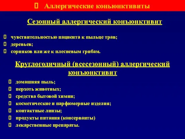 Сезонный аллергический конъюнктивит чувствительностью пациента к пыльце трав; деревьев; сорняков или