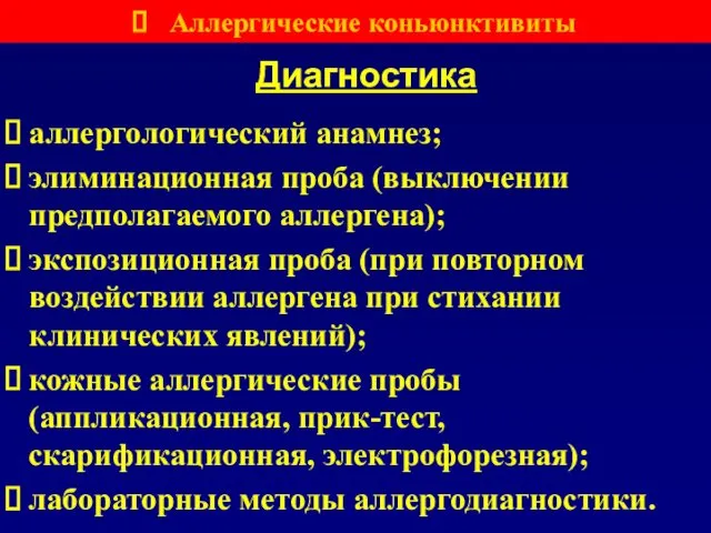 Диагностика аллергологический анамнез; элиминационная проба (выключении предполагаемого аллергена); экспозиционная проба (при