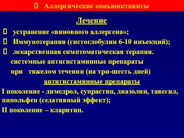 Лечение устранение «виновного аллергена»; Иммунотерапия (гистоглобулин 6-10 инъекций); лекарственная симптоматическая терапия.