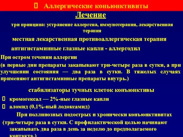 Лечение местная лекарственная противоаллергическая терапия антигистаминные глазные капли - аллергодил стабилизаторы