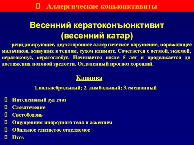 Весенний кератоконъюнктивит (весенний катар) рецидивирующее, двухстороннее аллергическое нарушение, поражающее мальчиков, живущих