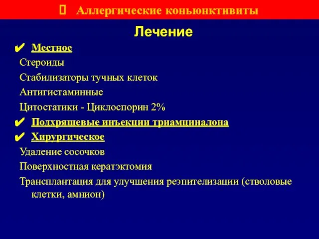 Лечение Местное Стероиды Стабилизаторы тучных клеток Антигистаминные Цитостатики - Циклоспорин 2%