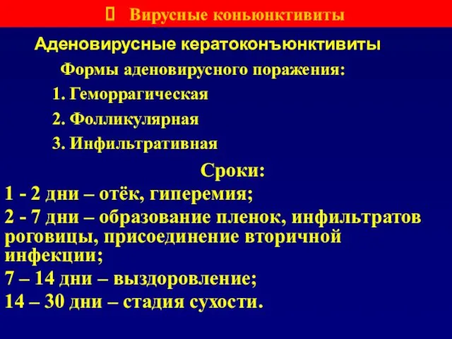 Аденовирусные кератоконъюнктивиты Сроки: 1 - 2 дни – отёк, гиперемия; 2