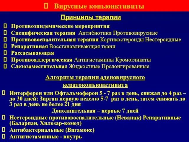 Принципы терапии Противоэпидемические мероприятия Специфическая терапия Антибиотики Противовирусные Противовоспалительная терапия Кортикостероиды