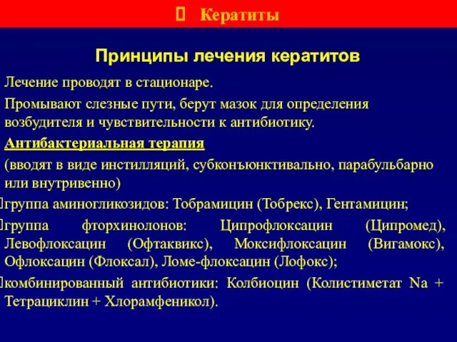 Принципы лечения кератитов Лечение проводят в стационаре. Промывают слезные пути, берут