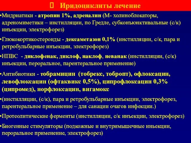 Мидриатики - атропин 1%, адреналин (М- холиноблокаторы, адреномиметики – инстилляции, по