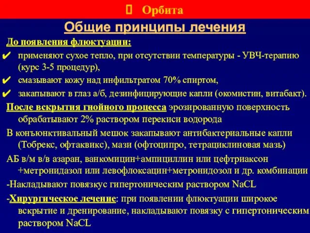 Общие принципы лечения До появления флюктуации: применяют сухое тепло, при отсутствии