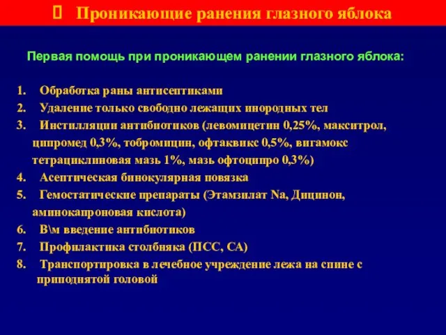 Проникающие ранения глазного яблока Первая помощь при проникающем ранении глазного яблока: