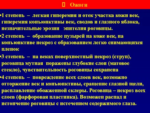 Ожоги 1 степень – легкая гиперемия и отек участка кожи век,