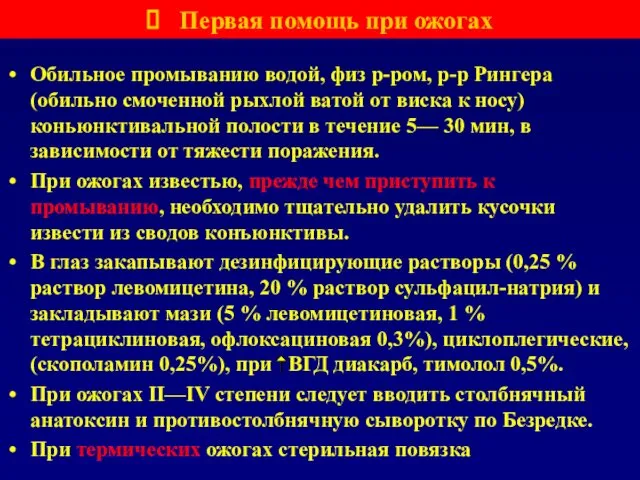 Обильное промыванию водой, физ р-ром, р-р Рингера (обильно смоченной рыхлой ватой