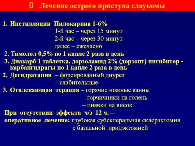 Инстилляции Пилокарпиа 1-6% 1-й час – через 15 минут 2-й час